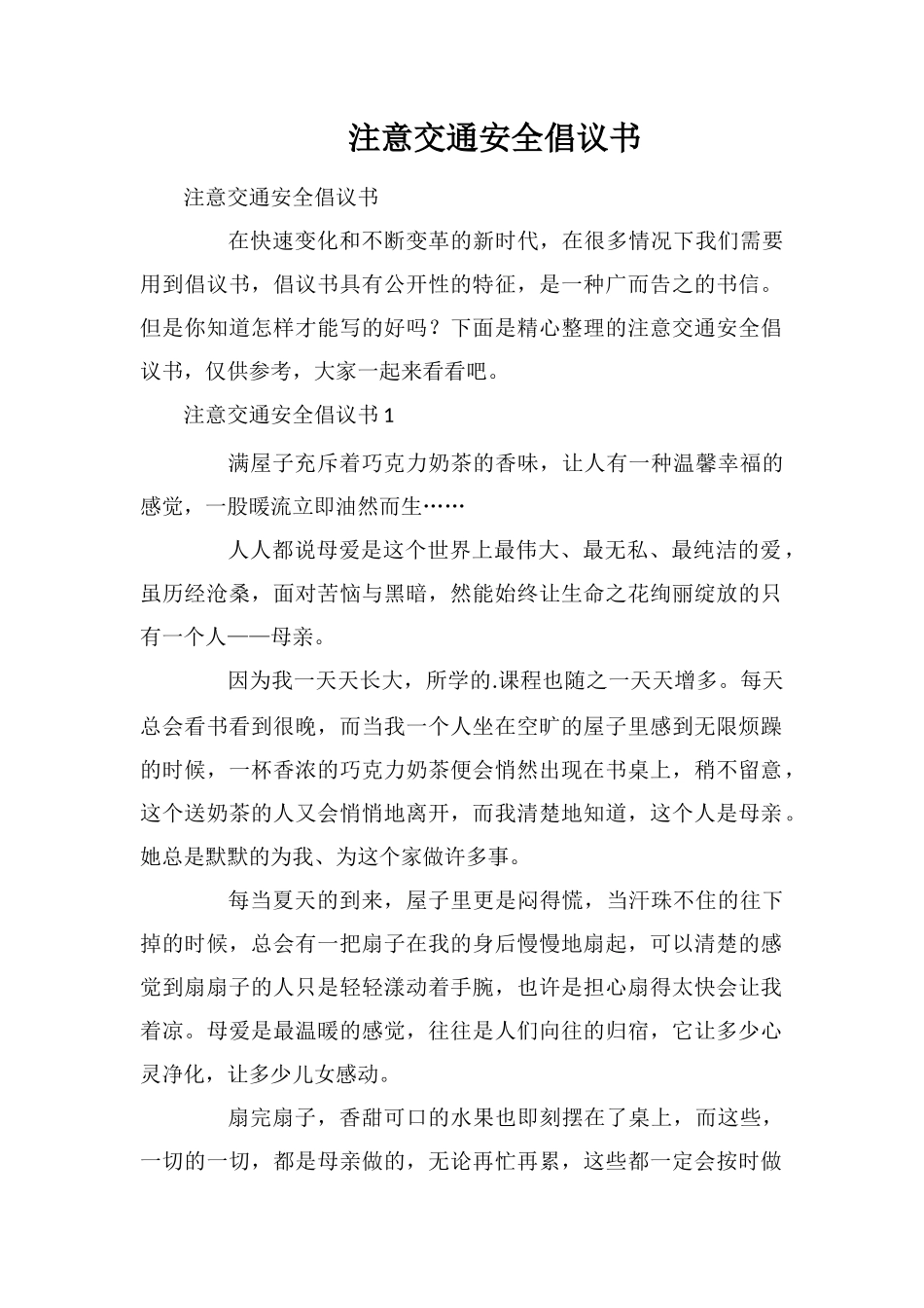 注意交通安全倡议书_第1页