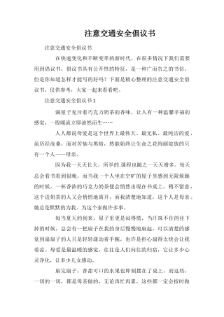 注意交通安全倡议书