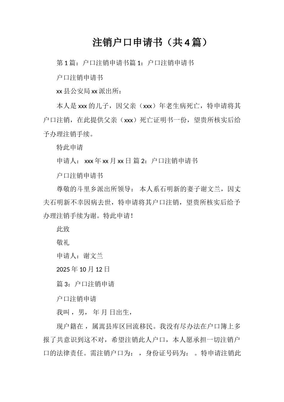 注销户口申请书_第1页