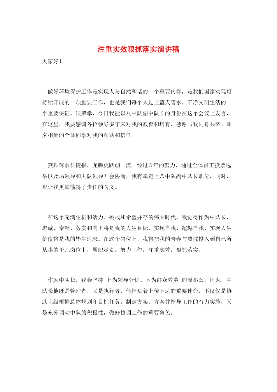 注重实效狠抓落实演讲稿_第1页