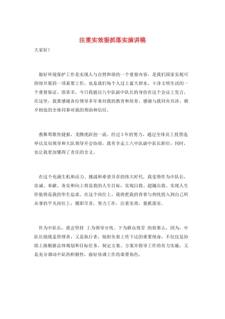 注重实效狠抓落实演讲稿