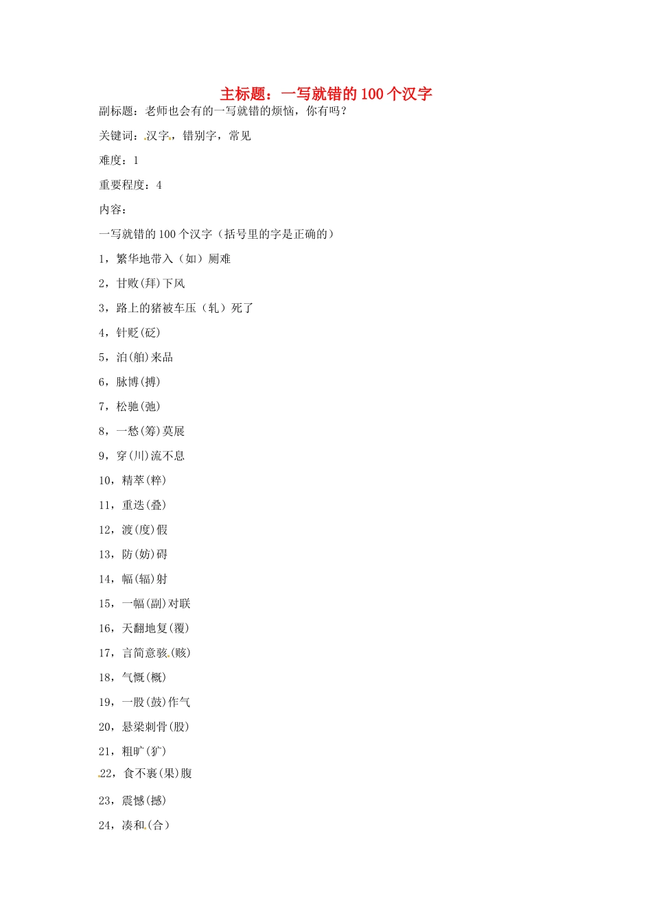 高考语文复习备考策略 专题02 字形 一写就错的100个汉字-人教版高三全册语文素材_第1页