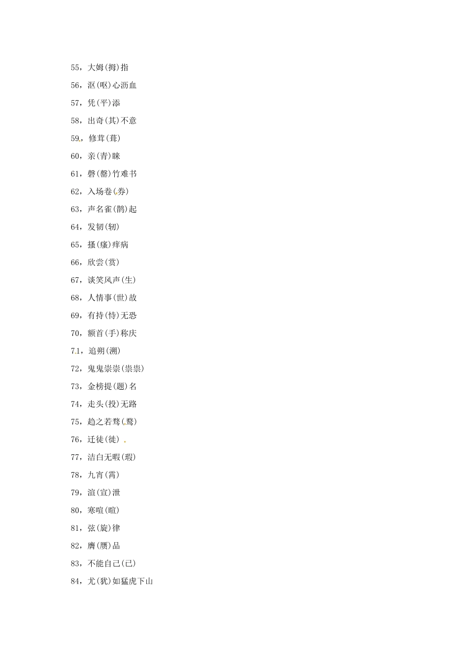 高考语文复习备考策略 专题02 字形 一写就错的100个汉字-人教版高三全册语文素材_第3页