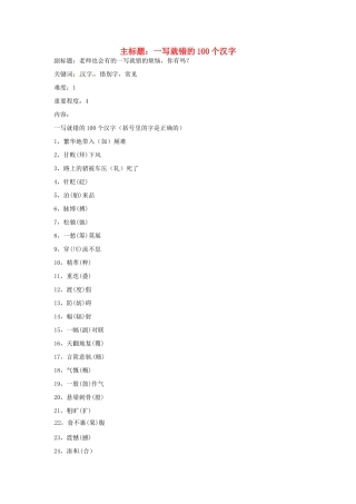 高考语文复习备考策略 专题02 字形 一写就错的100个汉字-人教版高三全册语文素材