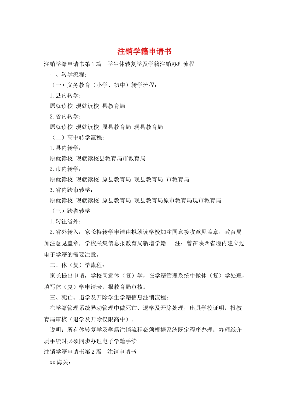 注销学籍申请书_第1页