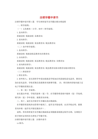 注销学籍申请书