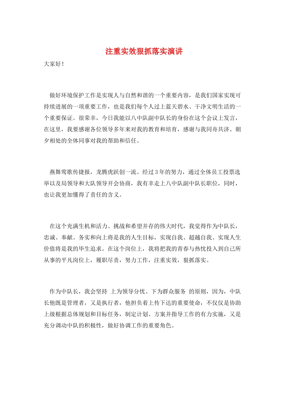 注重实效狠抓落实演讲_第1页