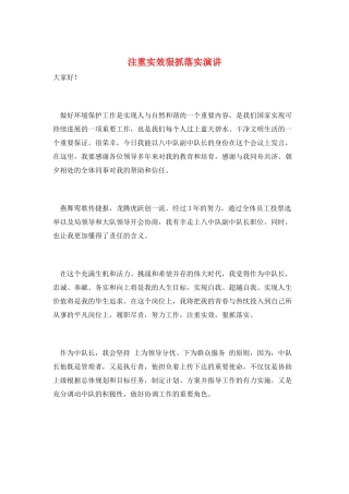 注重实效狠抓落实演讲