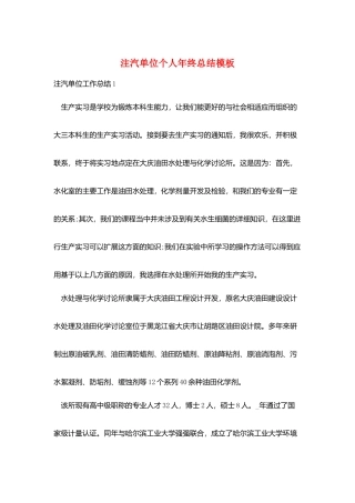 注汽单位个人年终总结模板