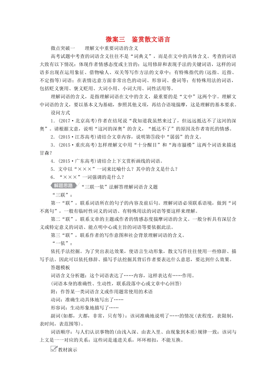 高考语文一轮复习 第1编 现代文阅读 专题四 文学类文本阅读（散文）微案三 鉴赏散文语言教学案-人教版高三全册语文教学案_第1页