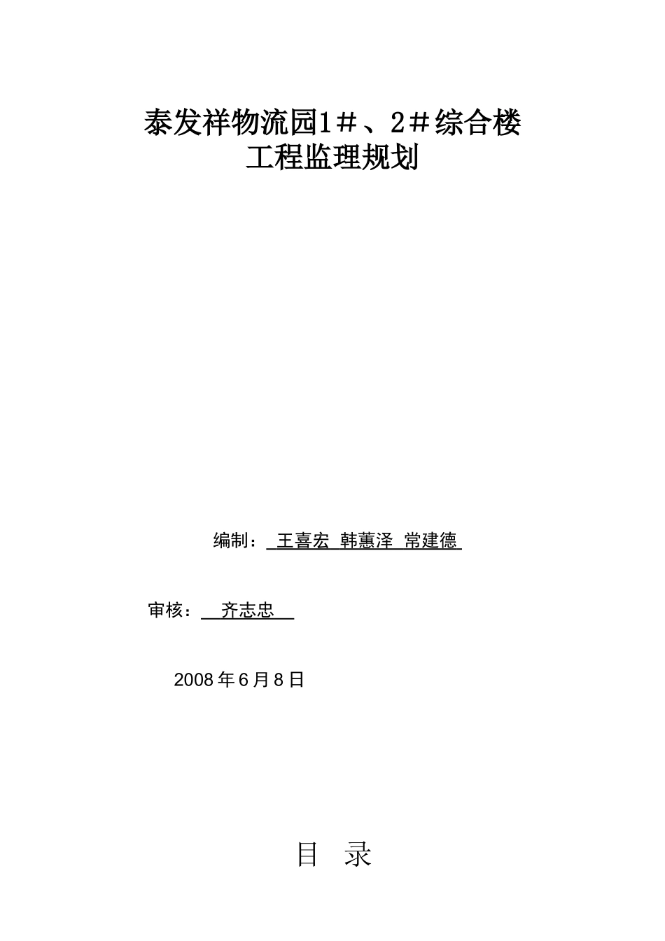 泰发祥物流园＃＃综合楼工程监理规划_第1页