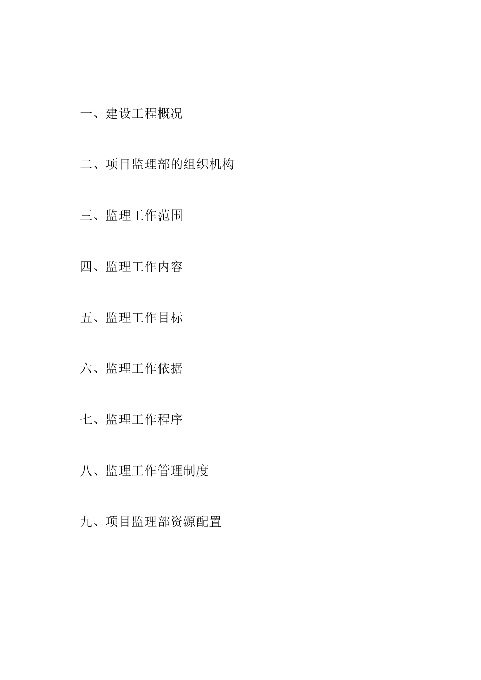 泰发祥物流园＃＃综合楼工程监理规划_第2页