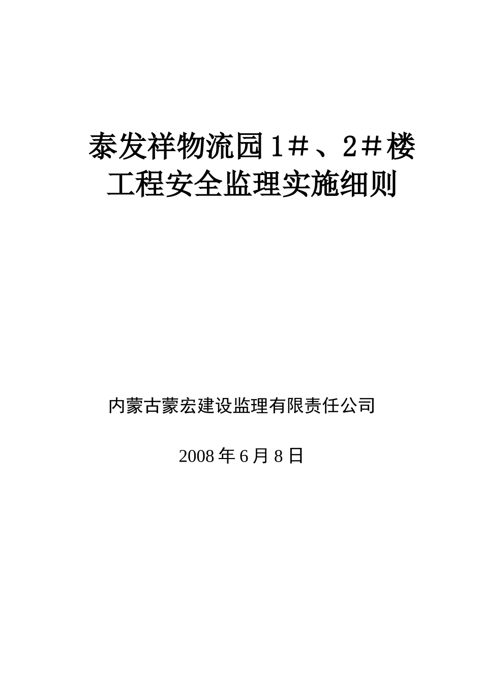 泰发祥物流园住宅楼工程安全监理实施细则_第1页