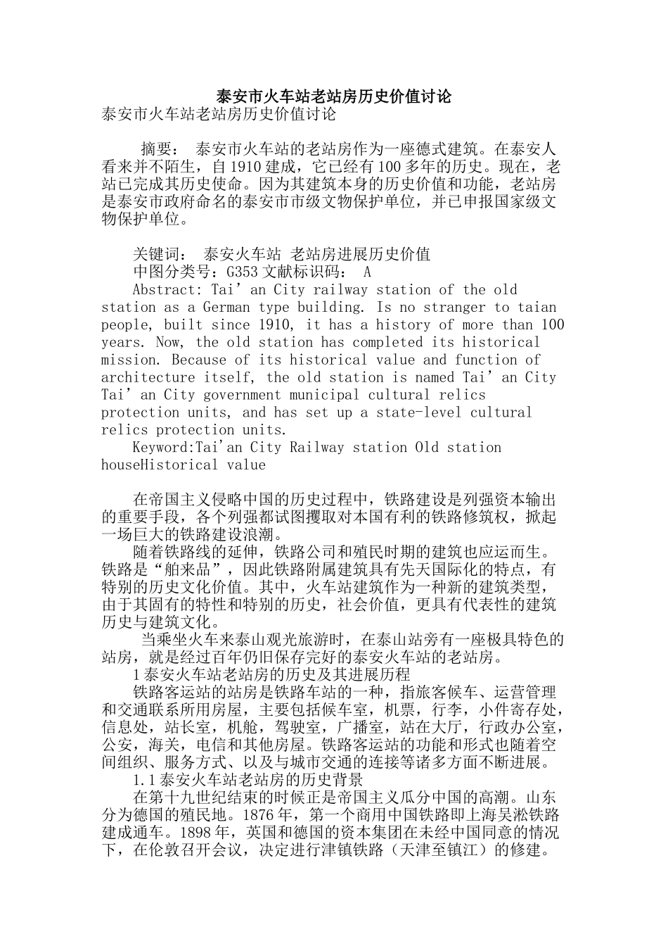 泰安市火车站老站房历史价值研究_第1页