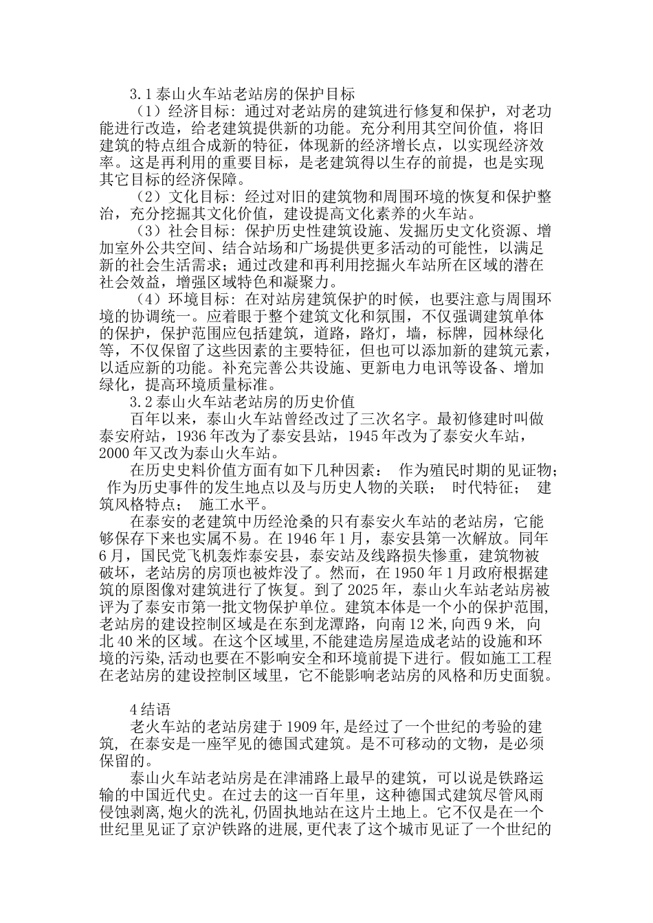 泰安市火车站老站房历史价值研究_第3页