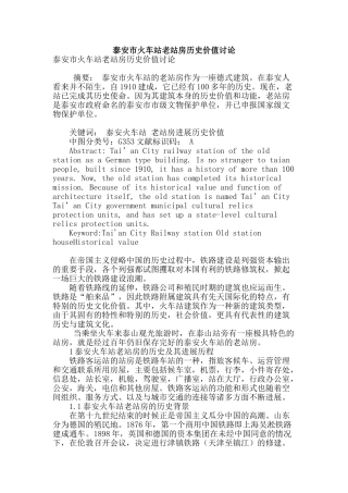 泰安市火车站老站房历史价值研究