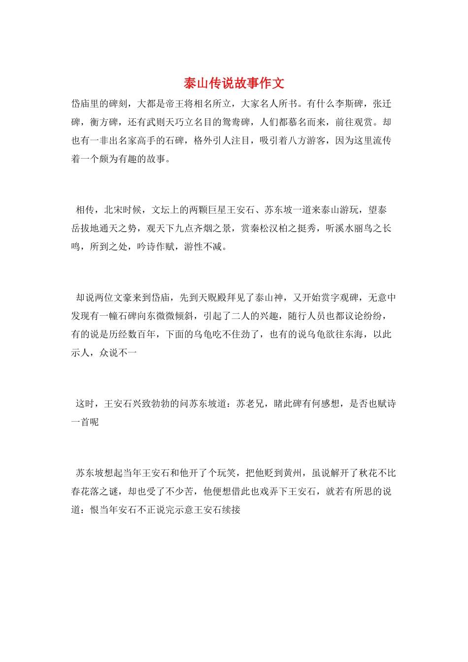 泰山传说故事作文_第1页