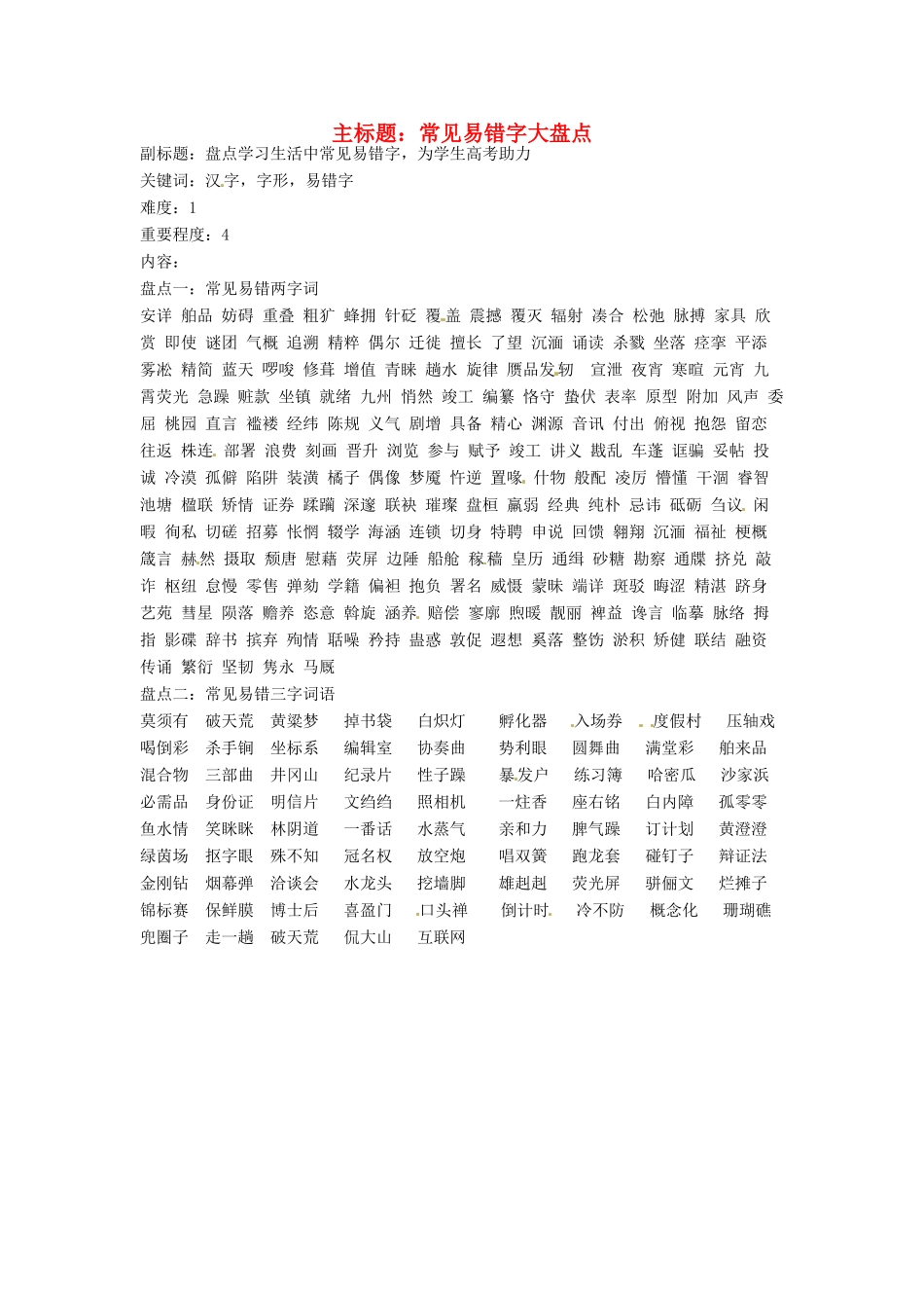 高考语文复习备考策略 专题02 字形 易错字大盘点-人教版高三全册语文素材_第1页