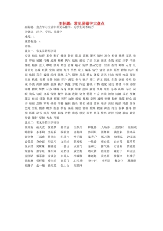 高考语文复习备考策略 专题02 字形 易错字大盘点-人教版高三全册语文素材