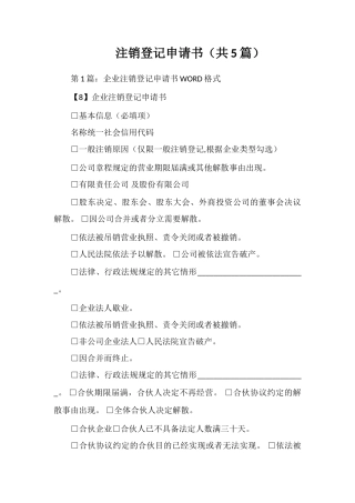 注销登记申请书