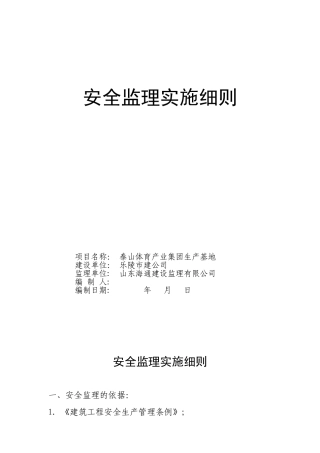 泰山体育产业集团生产基地安全监理实施细则
