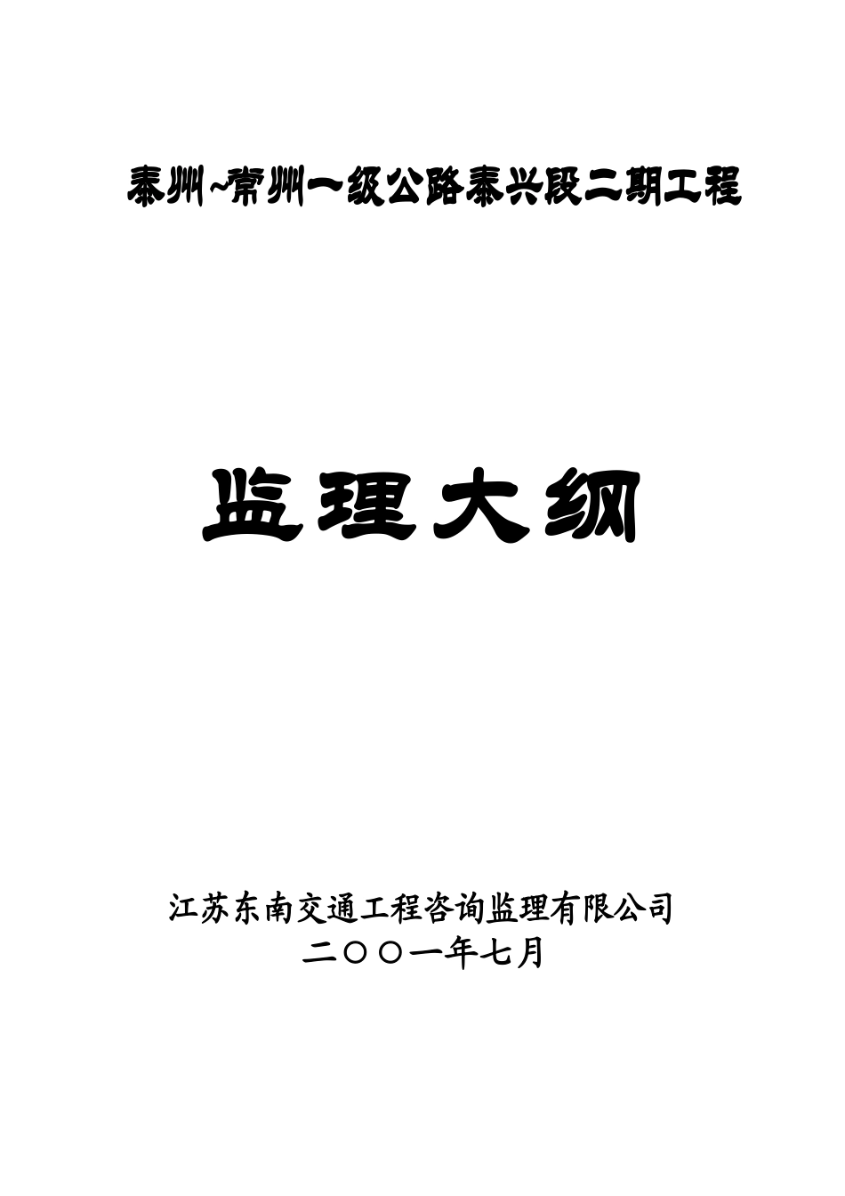 泰州~常州一级公路泰兴段二期工程监理大纲_第1页