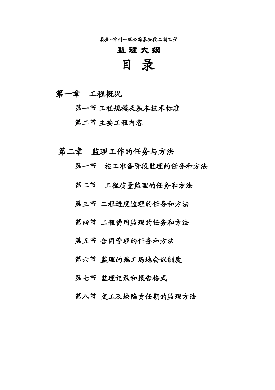 泰州~常州一级公路泰兴段二期工程监理大纲_第2页