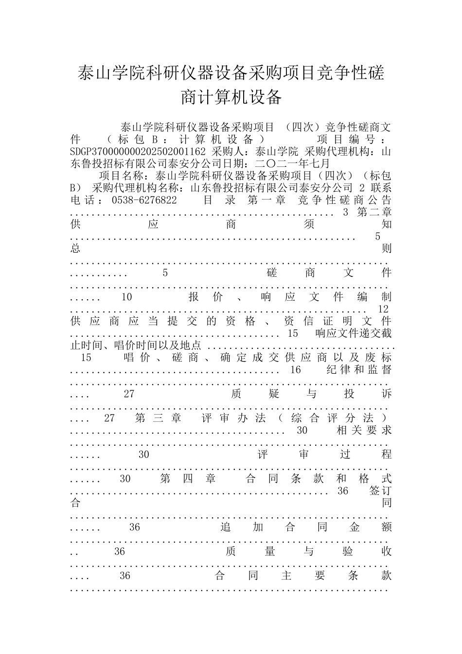 泰山学院科研仪器设备采购项目竞争性磋商计算机设备_第1页