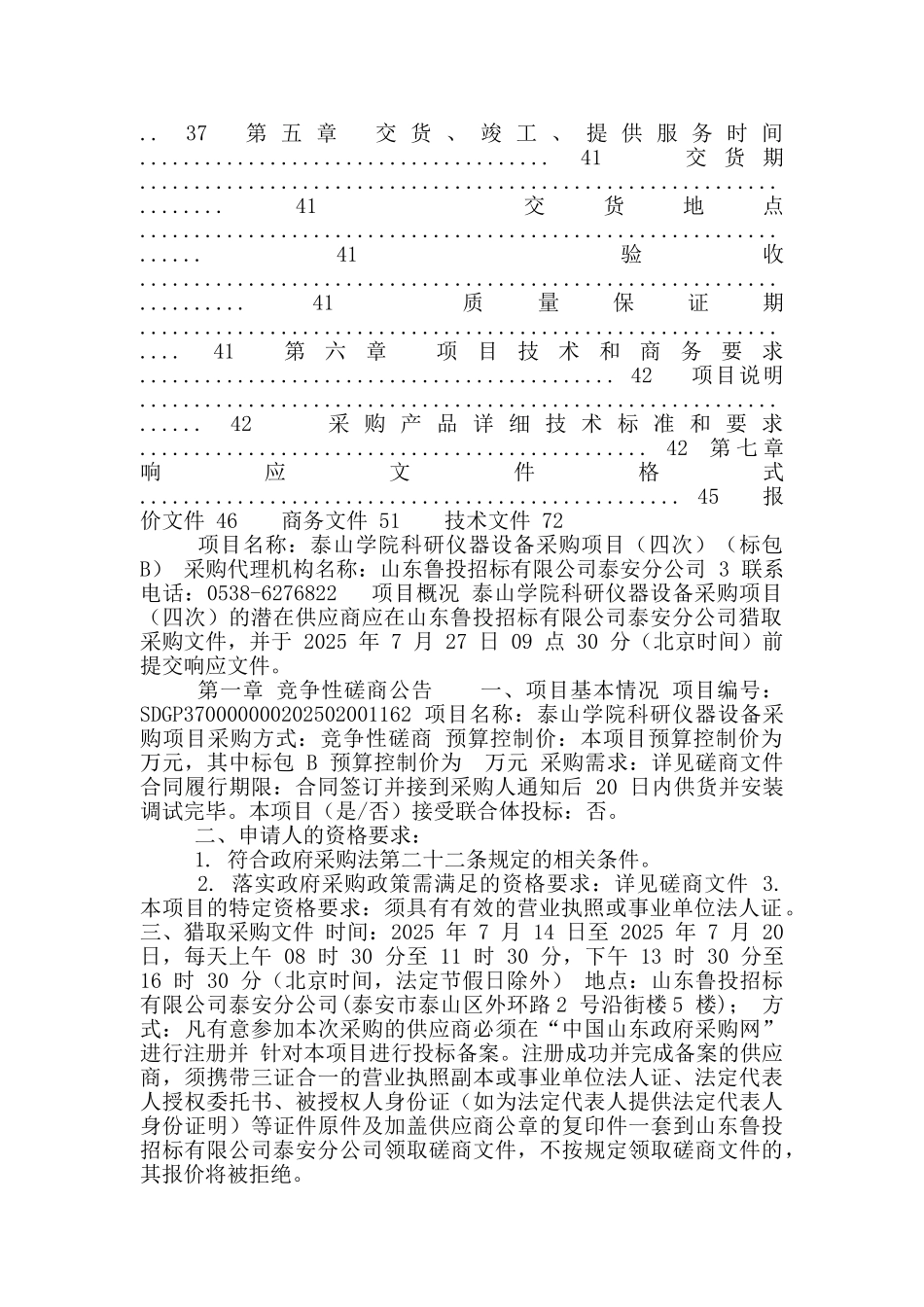 泰山学院科研仪器设备采购项目竞争性磋商计算机设备_第2页