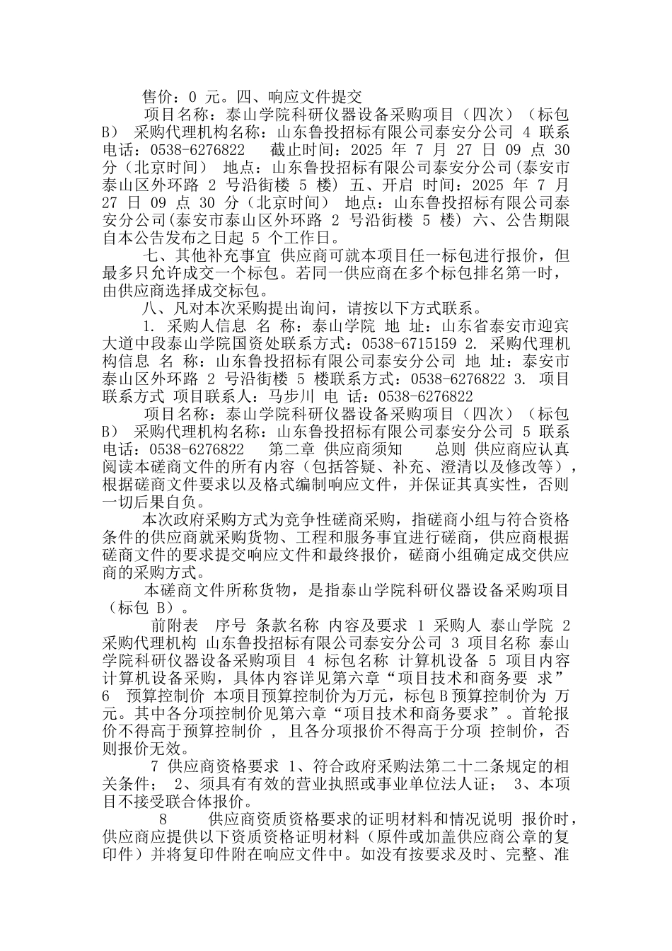 泰山学院科研仪器设备采购项目竞争性磋商计算机设备_第3页
