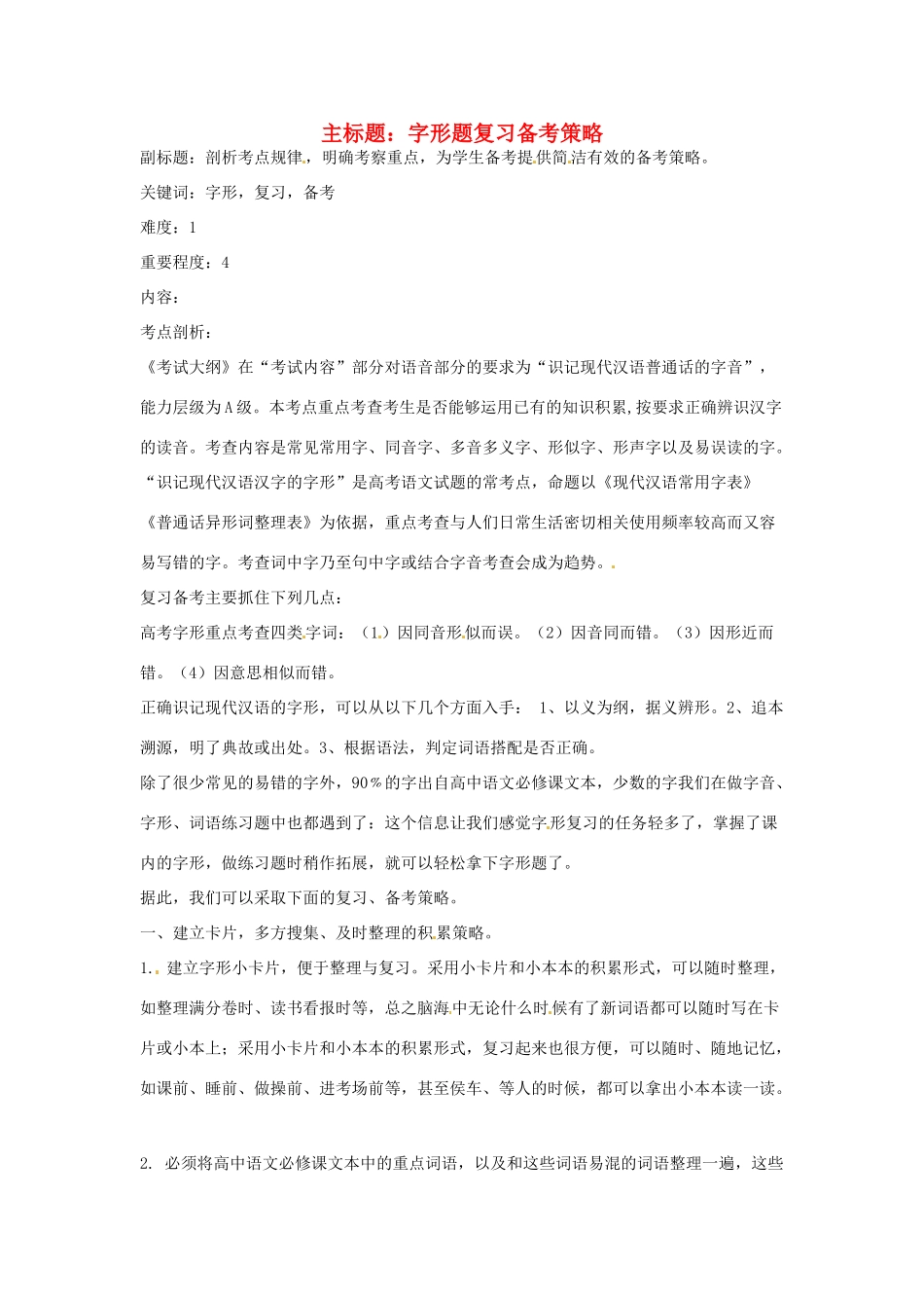 高考语文复习备考策略 专题02 字形 字形题复习策略-人教版高三全册语文素材_第1页