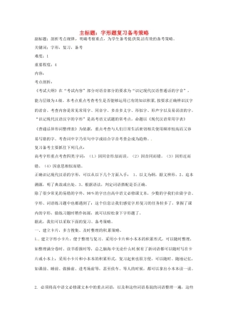 高考语文复习备考策略 专题02 字形 字形题复习策略-人教版高三全册语文素材