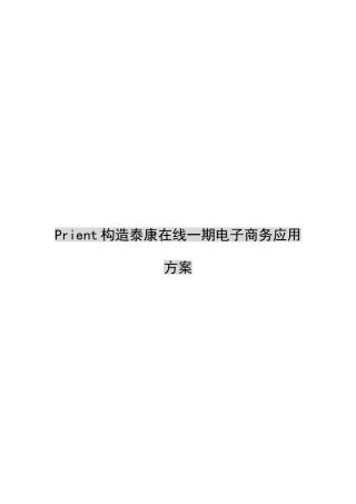 泰康在线一期电子商务应用方案样本