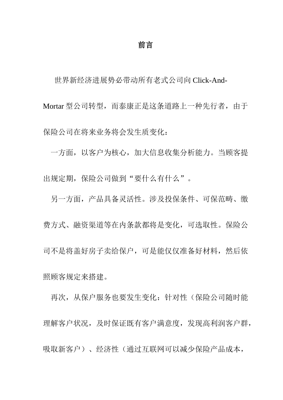泰康在线品牌期电子商务应用方案样本_第3页