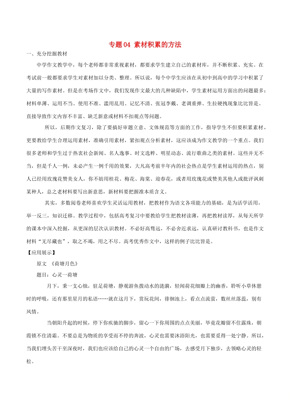 高考语文 作文写作五大技巧 专题04 素材积累的方法（含解析）-人教版高三全册语文素材_第1页