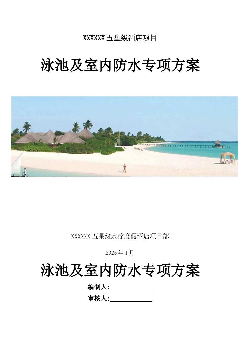 泳池及室内防水专项施工方案_第1页