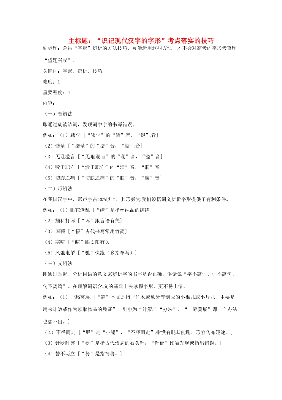 高考语文复习备考策略 专题02 字形“识记现代汉字的字形”考点落实的技巧-人教版高三全册语文素材_第1页