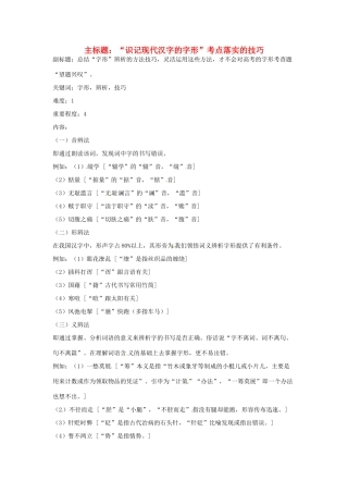 高考语文复习备考策略 专题02 字形“识记现代汉字的字形”考点落实的技巧-人教版高三全册语文素材