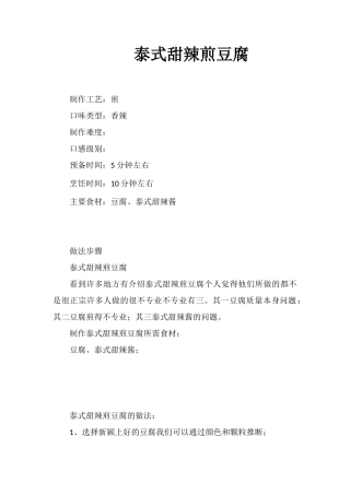 泰式甜辣煎豆腐
