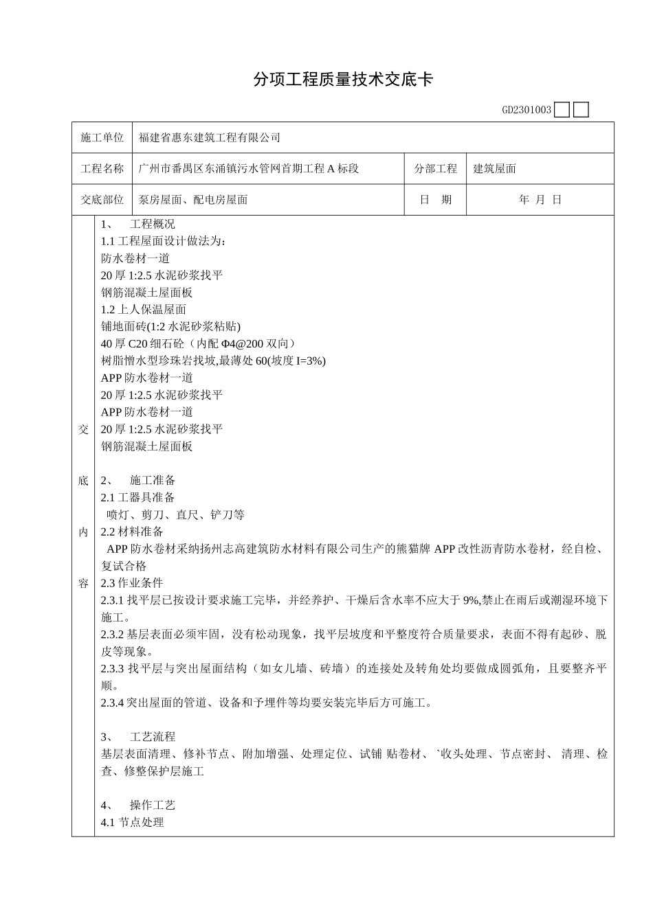 泵房屋面配电房屋面工程质量技术交底卡_第1页