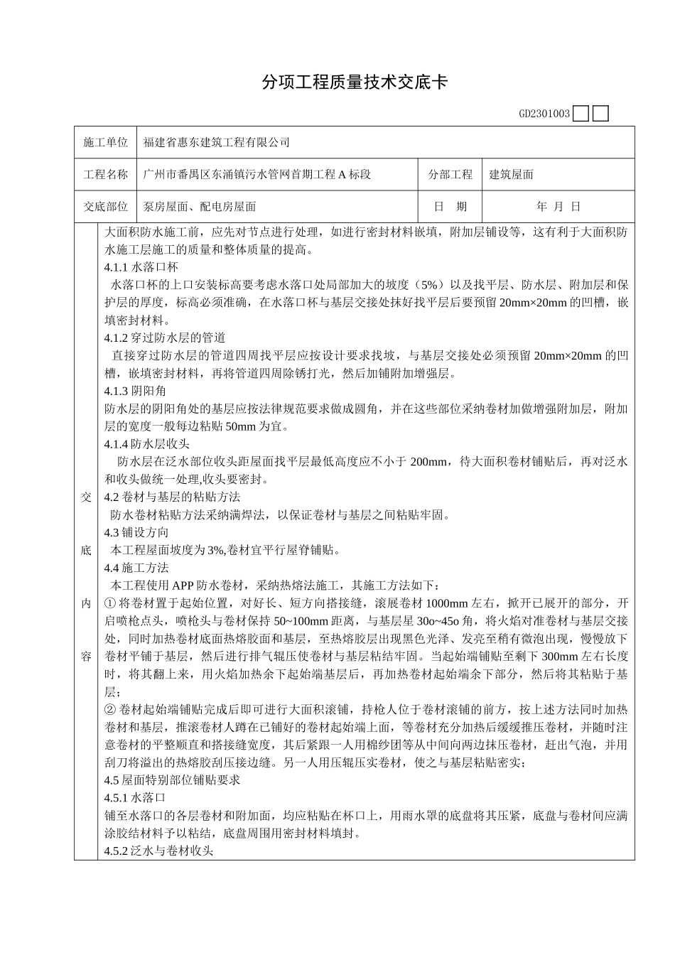 泵房屋面配电房屋面工程质量技术交底卡_第2页
