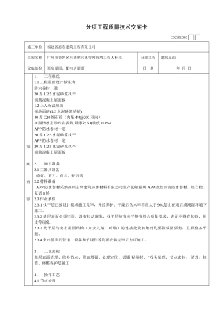 泵房屋面配电房屋面工程质量技术交底卡