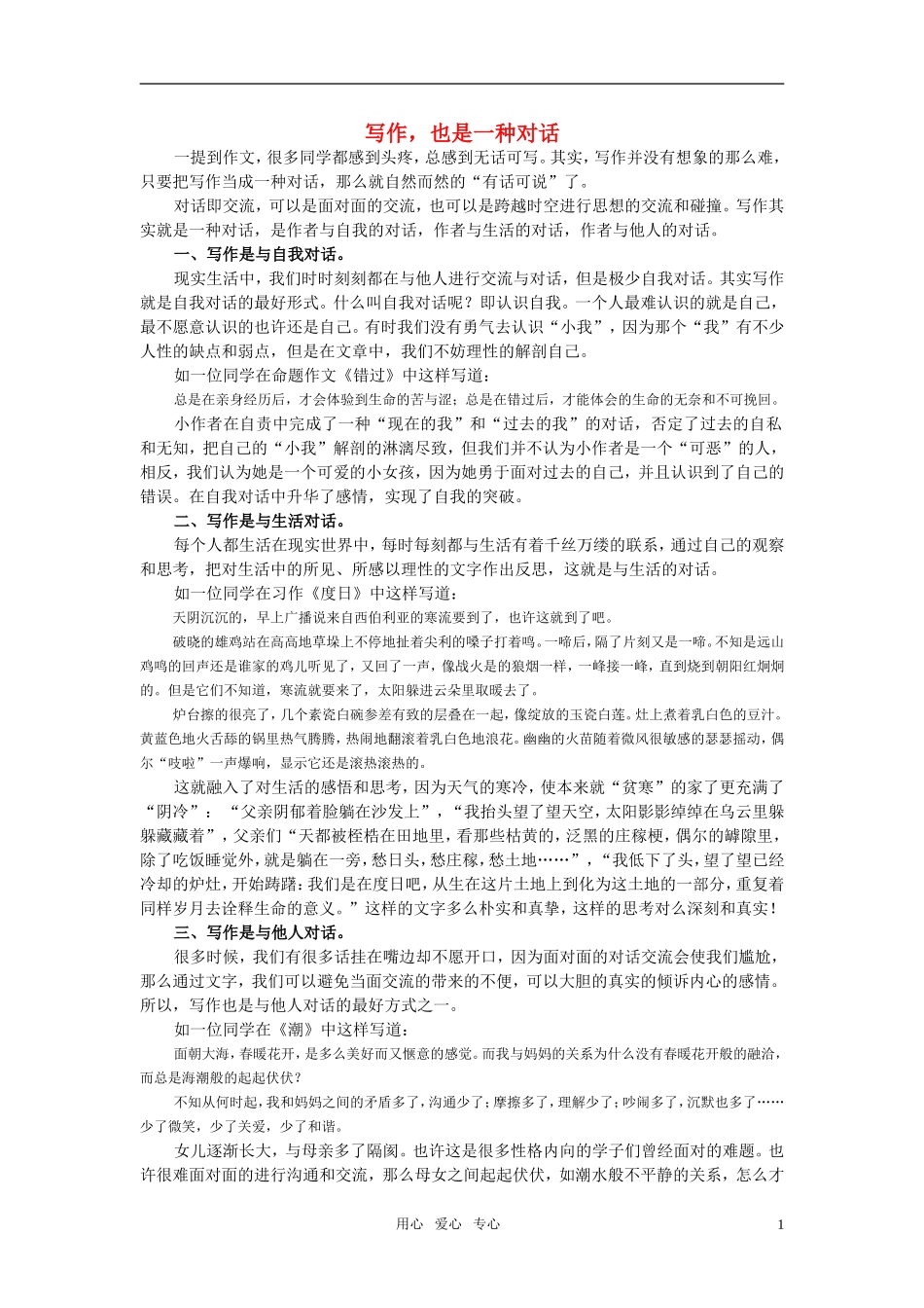 高考语文 作文-写作也是一种对话素材 苏教版_第1页