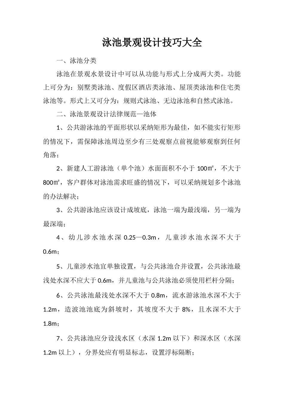 泳池景观设计技巧大全_第1页