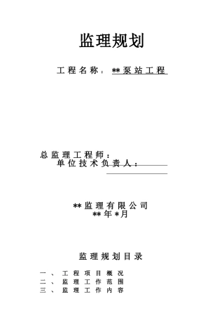 泵站工程监理规划