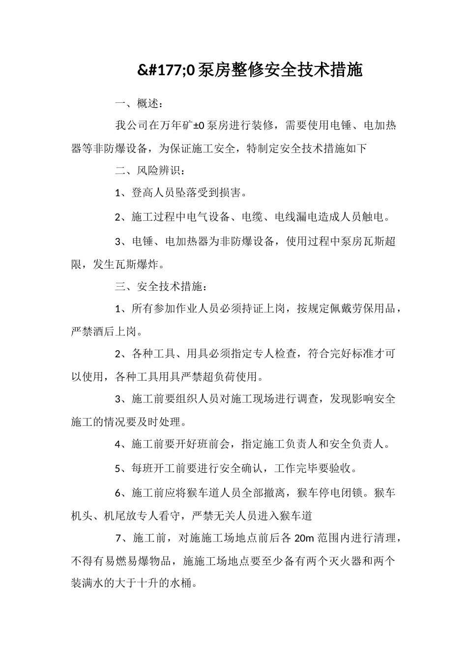 泵房整修安全技术措施_第1页