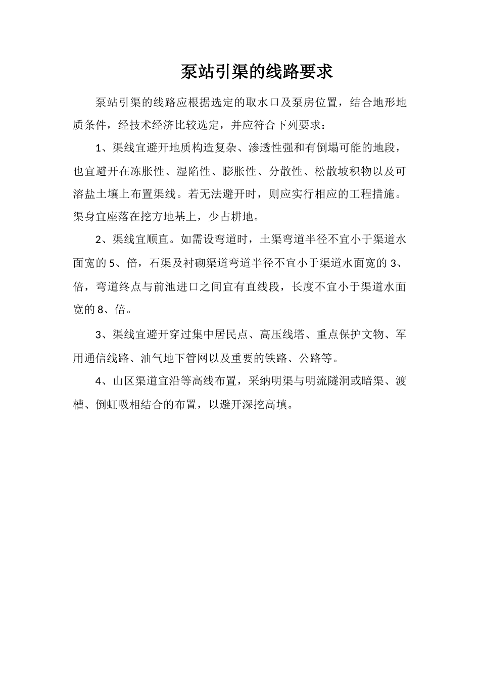 泵站引渠的线路要求_第1页