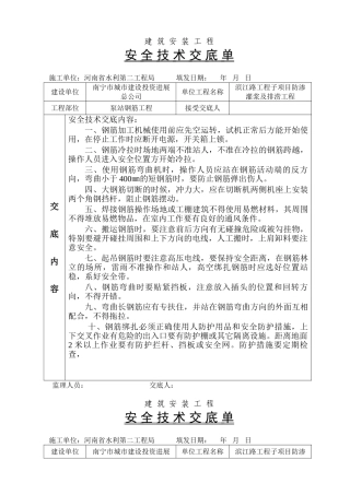 泵站钢筋工程安全技术交底
