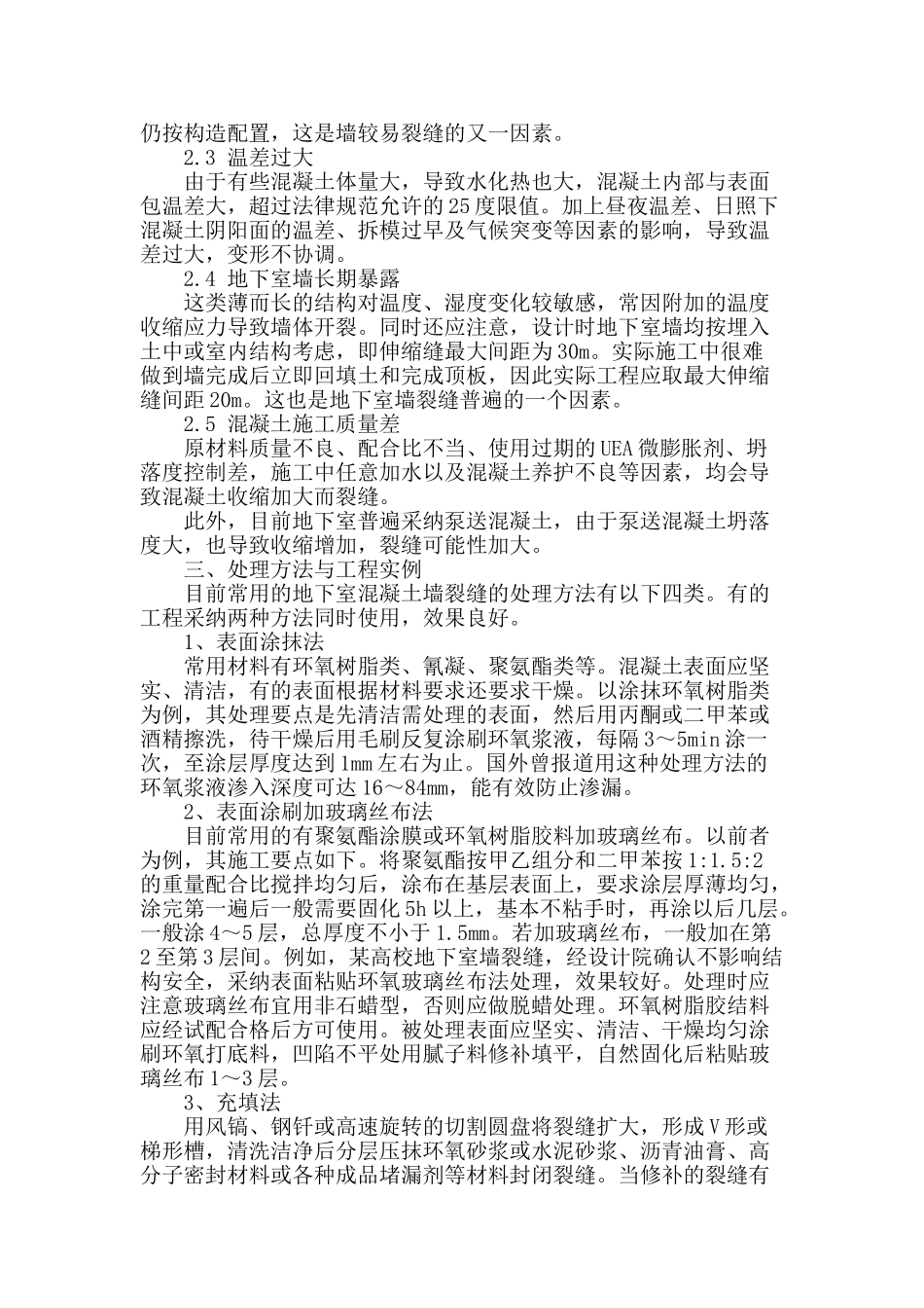 泵送混凝土地下室墙裂缝原因分析与处理_第2页