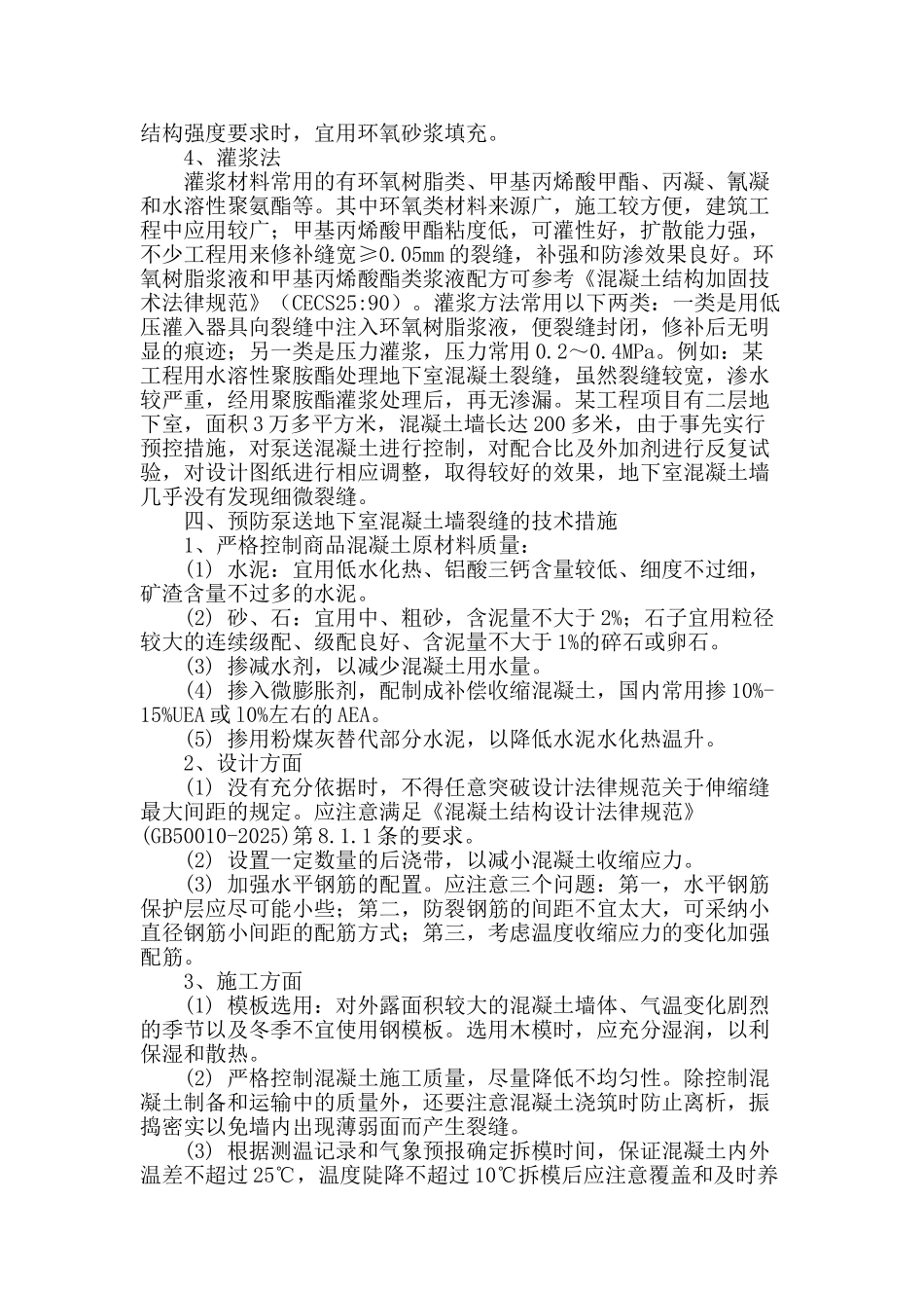 泵送混凝土地下室墙裂缝原因分析与处理_第3页